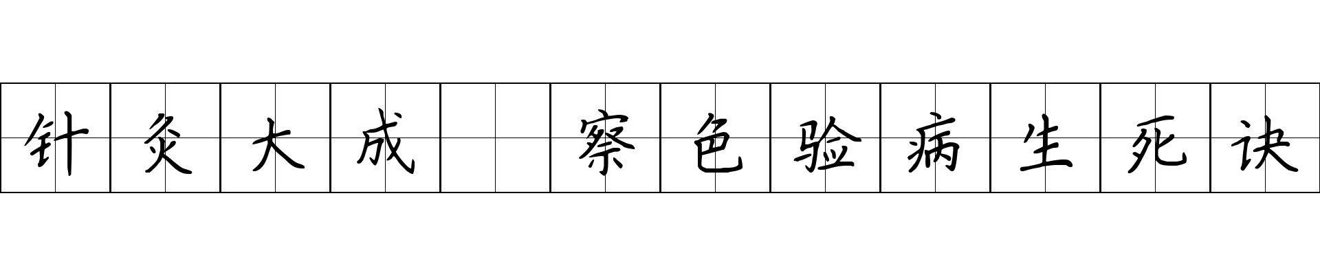 针灸大成 察色验病生死诀